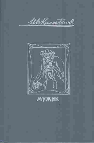 Книга Касаткин И. Мужик, 11-4097, Баград.рф